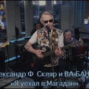 Александр Ф Скляр Я Уехал В Магадан