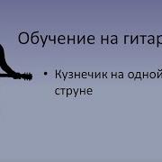 Урок 1 В Траве Сидел Кузнечик На Одной Струне
