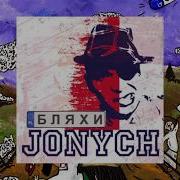 Jonych Ципа Банда Бляхи