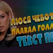 Люся Чеботина Текст Песни Счастье Любит Тишину