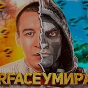 Warface Умирает