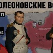 Наполеоновские Войны