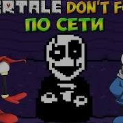 Undertale Don T Forget Multiplayer Играем По Сети