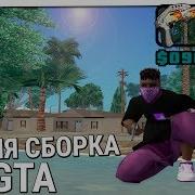 Самая Красивая Летняя Сборка Gta Samp Приват 18