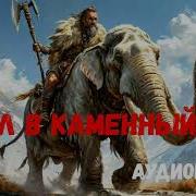 Попал В Каменный Век Аудиокнига