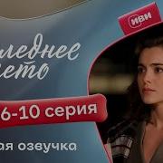 Последнее Лето 5 Серия Русская Озвучка
