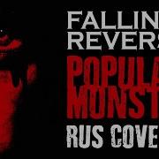 Falling In Reverse Popular Monster Russian Cover By Alex Danry На Русском