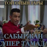 Сабыржан Супер Тамада Тек Қыздарға Сыйлық Таратты Той Ойындары