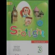 Spotlight 3 Student S Book Class Cds Английский В Фокусе А