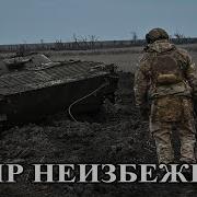 Савромат Мир Неизбежен По Военным Причинам