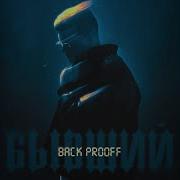 Бывший Black Proof