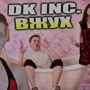 Марьяна Ро Вжух Как Это Клёво Dk Remake