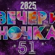 Вечериночка 2025 Зажигательные Хиты Для Твое