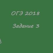 Огэ 2018 Матемаика Задание 3 Демо Фипи