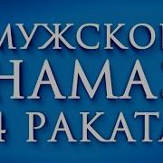 Мужской Намаз 4 Раката