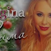 Regina Зима