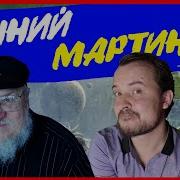 Умирающий Свет Джордж Мартин