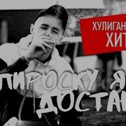 Юрий Кость Папироску Я Достану