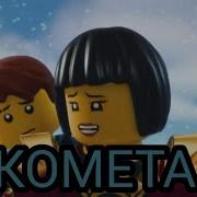 Лего Ниндзяго Клип Комета