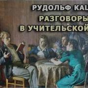 Разговоры В Учительской