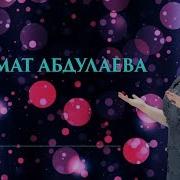 Патимат Абдулаева 2018