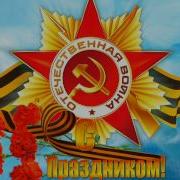 С Днем Победы 9 Мая Помните 1