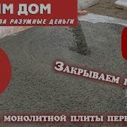Заливка Монолитной Плиты Перекрытия