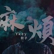 Ykey 餃子 麻煩