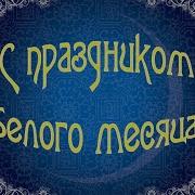 Песня Сагаалганай Амар Мэндэ