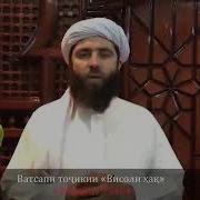 Насихат Ба Чавонони Точик Мучиб Рахмони Ансори