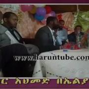 በሰርጉ ላይ አዝናኝና አስተማሪ ፕሮግራም ተወዳጁ ዳኢ አቡበክር አህመድ በኤልያስ ከድር ሰርግ ላይ ያቀረበው