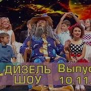 Дизель Шоу Новый Выпуск 36 От 10 11 2017 Дизель Cтудио Украина Юмор И