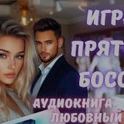 Аудиокнига Игра В Прятки С Боссом