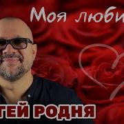 Сергей Родня Моя Любимая