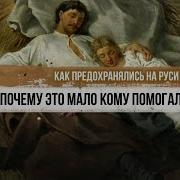 Как Предохранялись На Руси