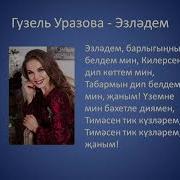 Тимэсен Тик Кузлэрем Караоке