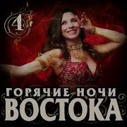 Горячие Ночи Востока Новый Сборник
