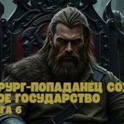 Хирург В Средневековье Книга 6