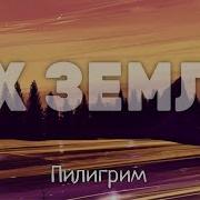 Ах Земля Чужая Сторона Гр Пилигрим