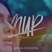 Диана Суханова М И Р Hillsong Y F Cover