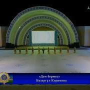 Базаргул Карймова Дем Бермес