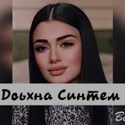 Тамара Адамова Собар Доьхна