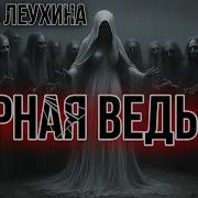 Тёмный Мир Рассказ Ведьмы