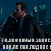 Последствия Выбора Концовки В Gta 5 Все Телефонные Звонки И Смс