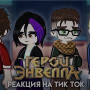 Герои Энвелла Тик Ток