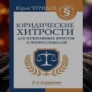 Юридические Хитрости Для Начинающих Юристов И Профессионалов