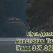 Путь Домой Анастейша Глава 367 368 369