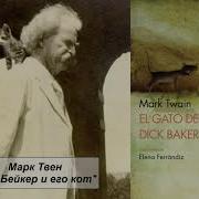 Марк Твен Дик Бейкер И Его Кот