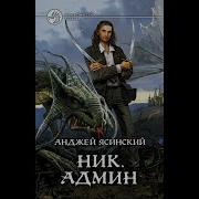 Ник Юзер Анджей Ясинский