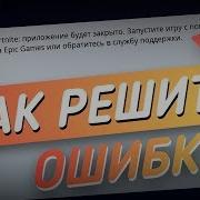 Как Решить Ошибку Ошибка Работы Фортнайт Приложение Будет Закрыто